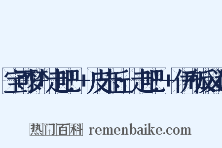宝可梦+走吧！+皮卡丘·走吧！+伊布反义词是什么意思的图片